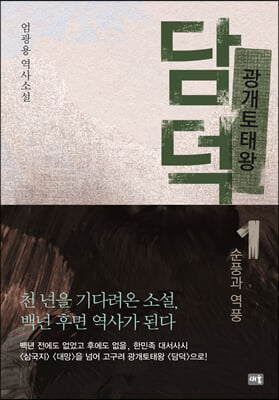 광개토태왕 담덕 1 : 순풍과 역풍