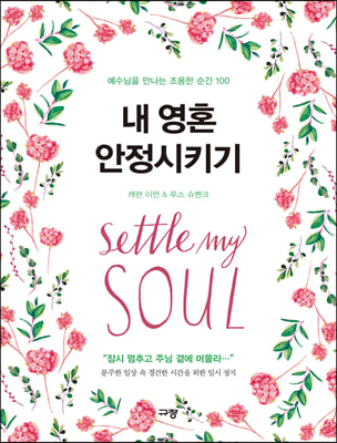 내 영혼 안정시키기 : 예수님을 만나는 조용한 순간 100