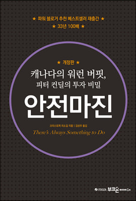 안전마진 : 캐나다의 워런 버핏, 피터 컨딜의 투자 비밀