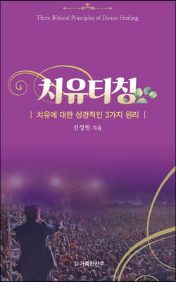 치유티칭 : 치유에 대한 성경적인 3가지 원리