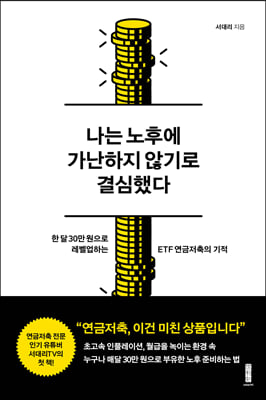 나는 노후에 가난하지 않기로 결심했다 : 한 달 30만 원으로 레벨업하는 ETF 연금저축의 기적