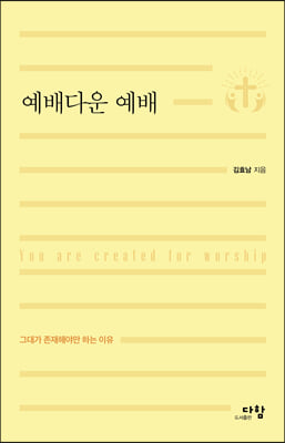 예배다운 예배 : 그대가 존재해야만 하는 이유