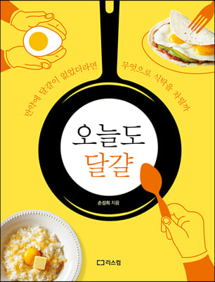 오늘도 달걀  : 만약에 달걀이 없었더라면 무엇으로 식탁을 차릴까