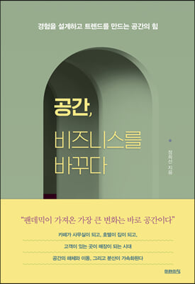 공간, 비즈니스를 바꾸다 : 경험을 설계하고 트렌드를 만드는 공간의 힘