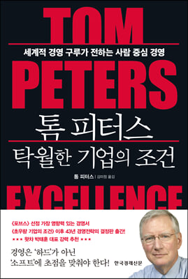 톰 피터스 탁월한 기업의 조건  : 세계적 경영 구루가 전하는 사람 중심 경영