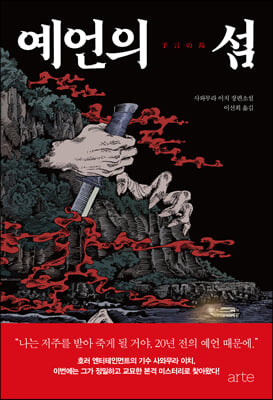 예언의 섬 : (원제 : 予言の島)
