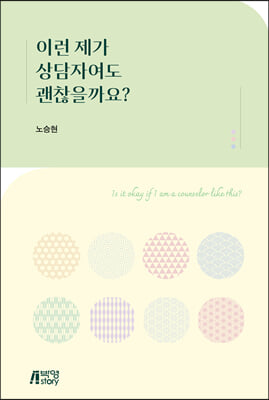 이런 제가 상담자여도 괜찮을까요?