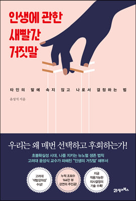 인생에 관한 새빨간 거짓말 : 타인의 말에 속지 않고 나로서 결정하는 법