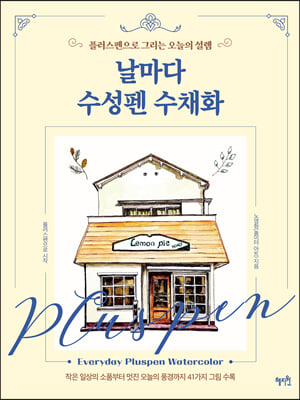 날마다 수성펜 수채화 : 플러스펜으로 그리는 오늘의 설렘