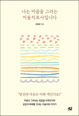 나는 마음을 그리는 미술치료사입니다 