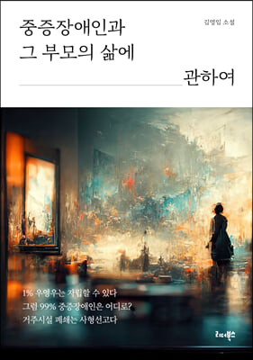 중증장애인과 그 부모의 삶에 관하여