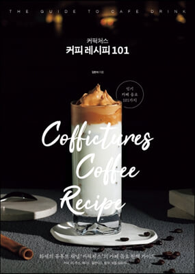 커픽처스 커피 레시피 101 