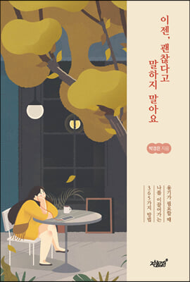 이젠, 괜찮다고 말하지 말아요 : 용기가 필요할 때 나를 이끌어가는 365가지 방법