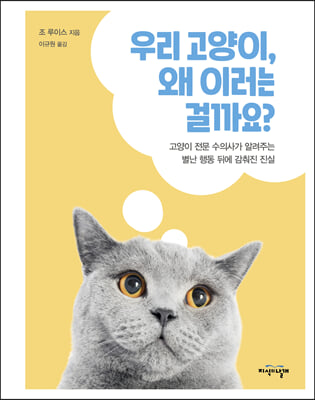우리 고양이, 왜 이러는 걸까요?