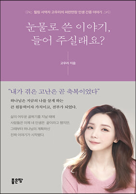 눈물로 쓴 이야기, 들어주실래요? : 힐링 사역자 고우리의 파란만장 인생 간증 이야기