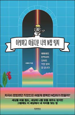 이상하고 아름다운 나의 N잡 일지 : 애매해도 완벽하지 않아도 걱정 없이 잘 삽니다
