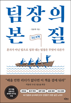 팀장의 본질 : 혼자가 아닌 팀으로 성과 내는 팀장은 무엇이 다른가