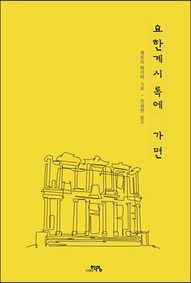 요한계시록에 가면