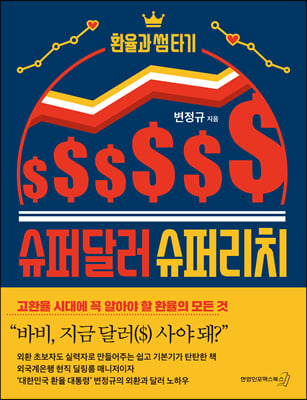 슈퍼달러 슈퍼리치