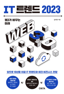 IT 트렌드 2023 : 웹3가 바꾸는 미래
