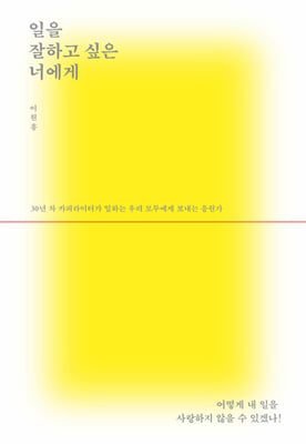 일을 잘하고 싶은 너에게 