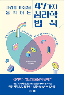 사람의 마음을 움직이는 47가지 심리학 법칙 : 행동심리학에서 조식심리학까지 초보라도 쉽게 이해할 수 있는 심리학 입문서