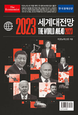 이코노미스트 2023 세계대전망