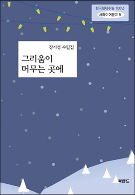 그리움이 머무는 곳에 : 한국현대수필 100년 사파이어문고 5 (장기성 수필집)