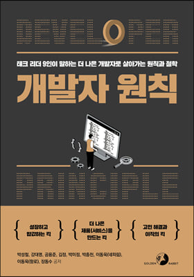개발자 원칙 : 테크 리더 9인이 말하는 더 나은 개발자로 살아가는 원칙과 철학