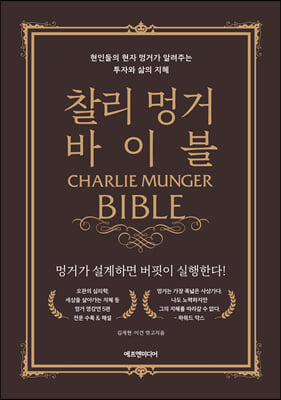 찰리 멍거 바이블  : 현인들의 현자 멍거가 알려주는 투자와 삶의 지혜