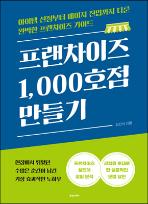 프랜차이즈 1,000호점 만들기 : 아이템 선정부터 메이저 진입까지 다룬 완벽한 프랜차이즈 가이드