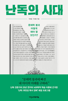 난독의 시대