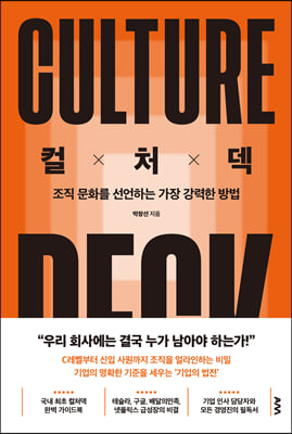 컬처덱 : 조직 문화를 선언하는 가장 강력한 방법