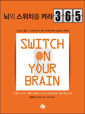 뇌의 스위치를 켜라 365