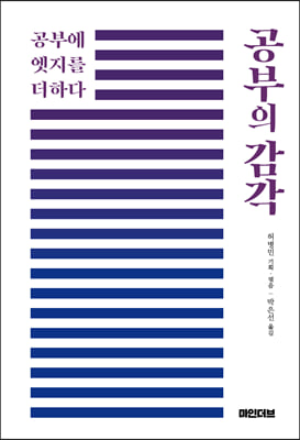 공부의 감각 : 공부에 엣지를 더하다