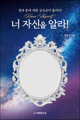 너 자신을 알라! : 영과 혼에 대한 궁금증이 풀리다!