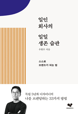 일인 회사의 일일 생존 습관 : 스스로 브랜드가 되는 법 