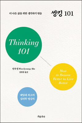씽킹 101 : 더 나은 삶을 위한 생각하기 연습