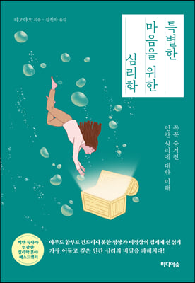 특별한 마음을 위한 심리학