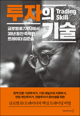 투자의 기술 : 글로벌 IB 7개사에서 30년 동안 축적한 트레이더 김준송