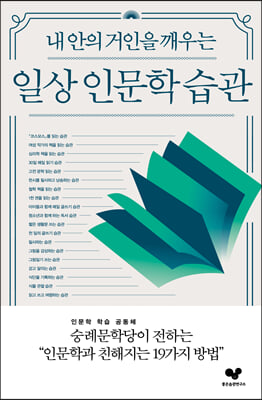 일상 인문학 습관 : 내 안의 거인을 깨우는