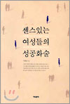 센스있는 여성들의 성공화술