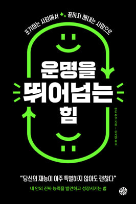 운명을 뛰어넘는 힘 : 포기하는 사람에서 끝까지 해내는 사람으로