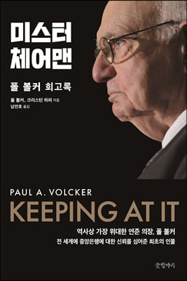 미스터 체어맨 : 폴 볼커 회고록