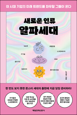 새로운 인류 알파세대  : 이 시대 기업의 미래 트렌드를 좌우할 그들이 온다