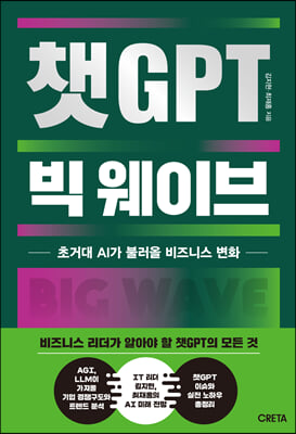 챗GPT 빅 웨이브  : 초거대 AI가 불러올 비즈니스 변화