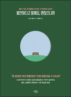 불안하다고 말해요, 괜찮으니까 : 불안, 걱정, 두려움을 이겨내는 자기회복의 심리학