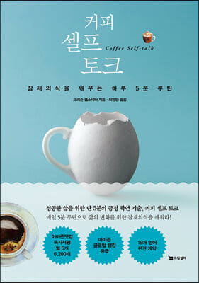 커피 셀프 토크 : 잠재의식을 깨우는 하루 5분 루틴