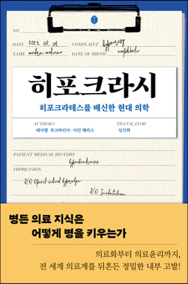 히포크라시 : 히포크라테스를 배신한 현대 의학
