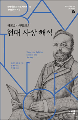 헤르만 바빙크의 현대 사상 해석 : 현대의 종교, 학문, 사회에 대한 개혁신학적 비판